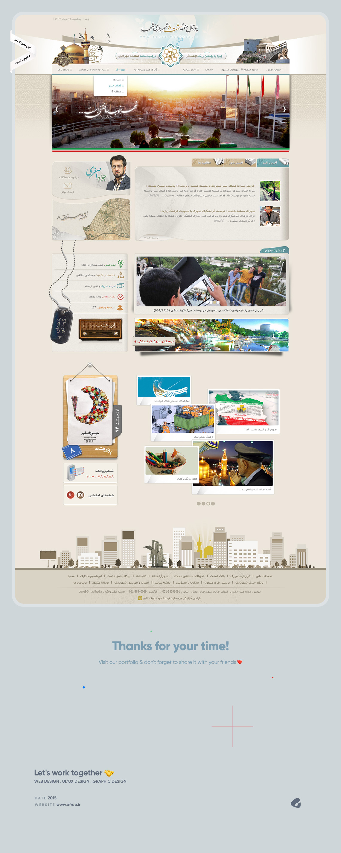 طراحی گرافیک وب، طراحی رابط کاربری و تجربی پورتال جامع منطقه ۸ شهرداری مشهد